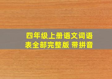 四年级上册语文词语表全部完整版 带拼音